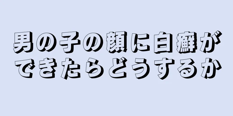 男の子の顔に白癬ができたらどうするか