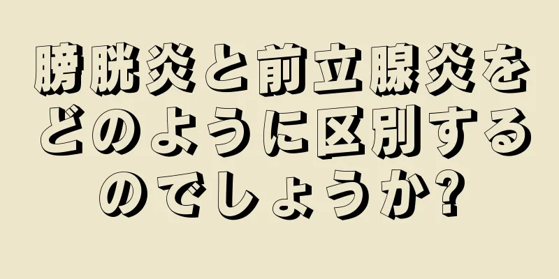 膀胱炎と前立腺炎をどのように区別するのでしょうか?