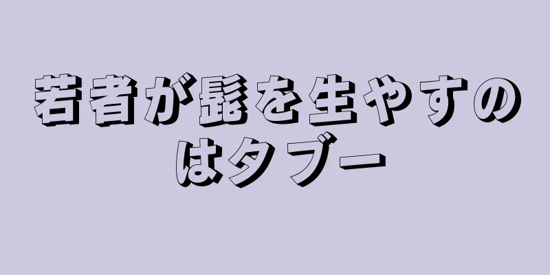 若者が髭を生やすのはタブー