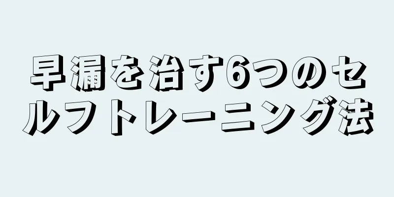 早漏を治す6つのセルフトレーニング法