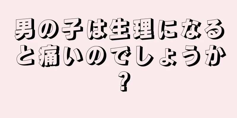 男の子は生理になると痛いのでしょうか？