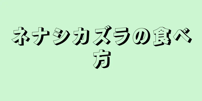 ネナシカズラの食べ方
