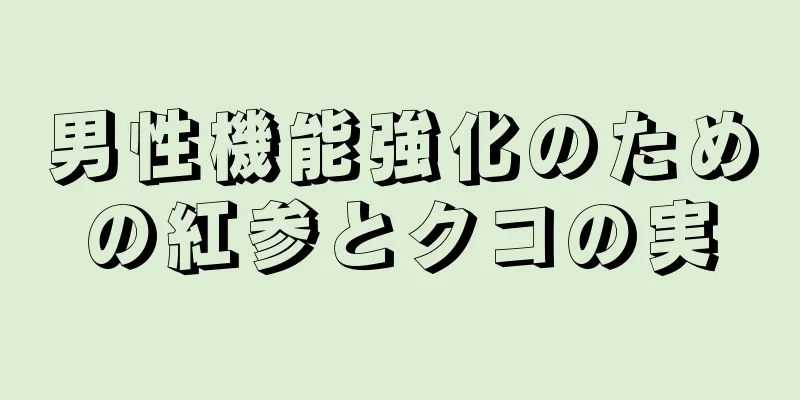 男性機能強化のための紅参とクコの実