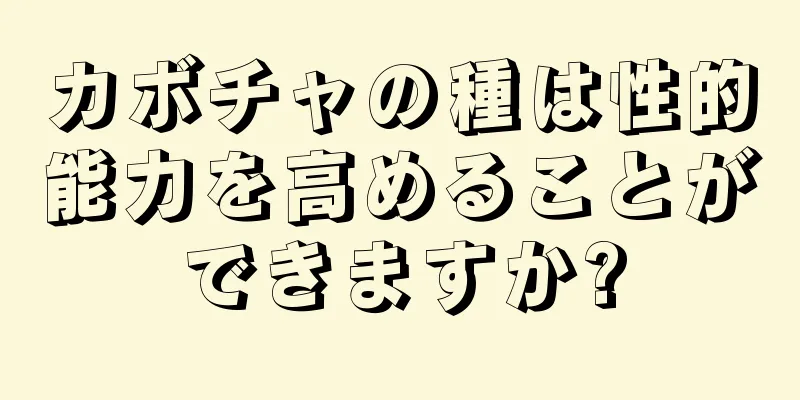 カボチャの種は性的能力を高めることができますか?