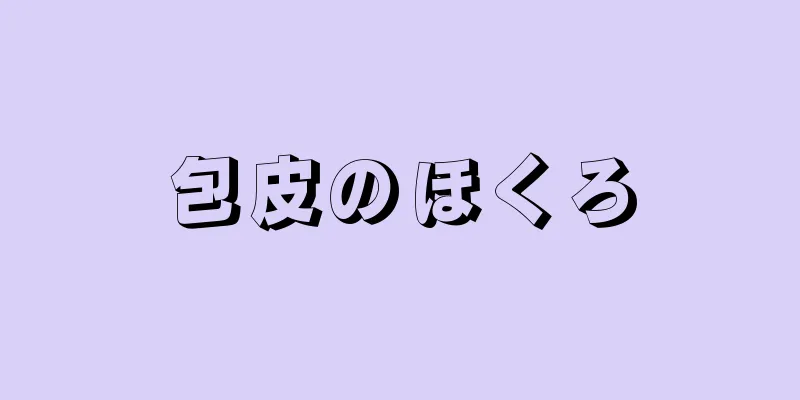 包皮のほくろ