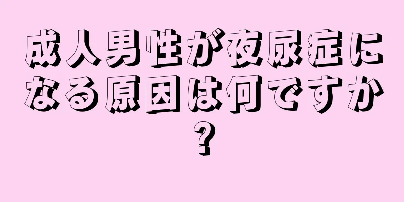 成人男性が夜尿症になる原因は何ですか?