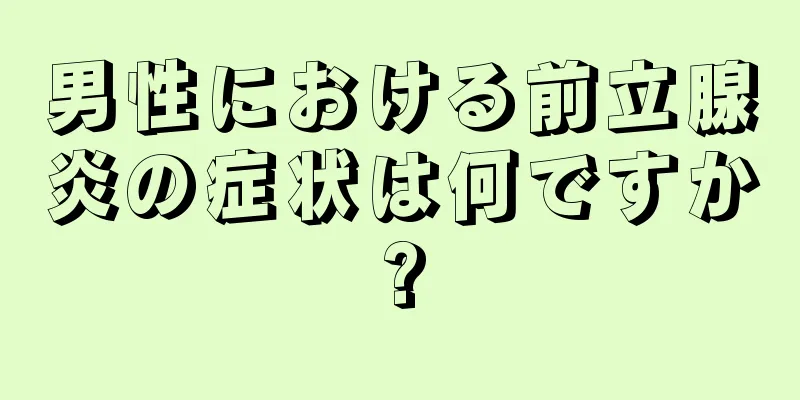 男性における前立腺炎の症状は何ですか?