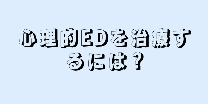 心理的EDを治療するには？