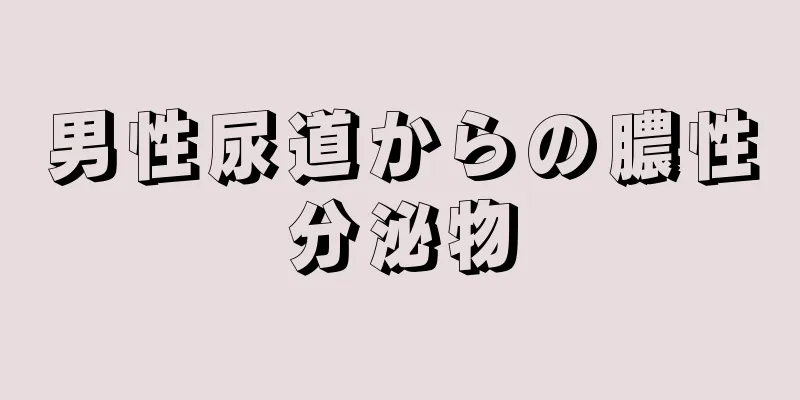 男性尿道からの膿性分泌物