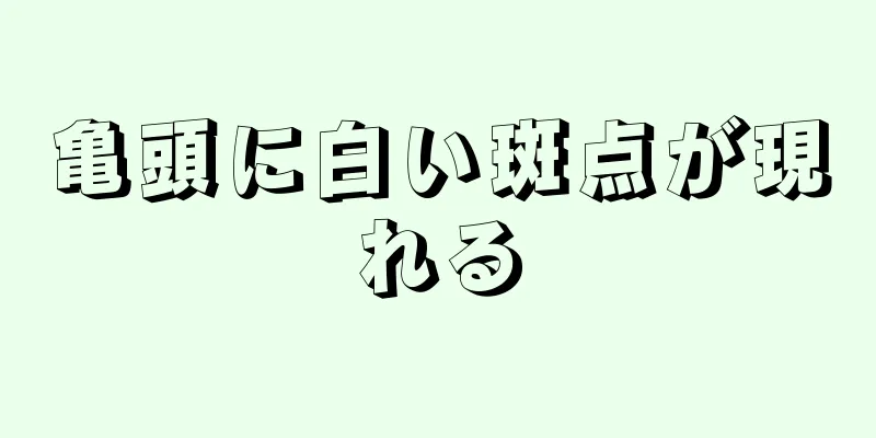 亀頭に白い斑点が現れる