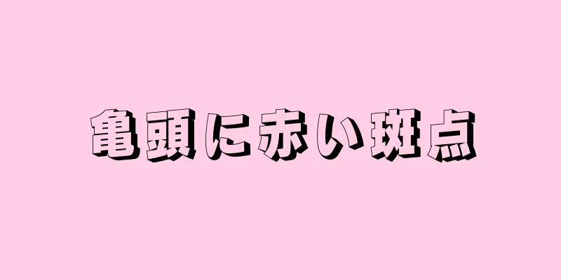 亀頭に赤い斑点