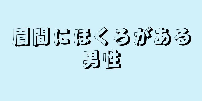 眉間にほくろがある男性