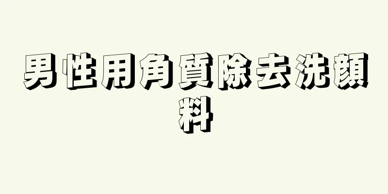 男性用角質除去洗顔料