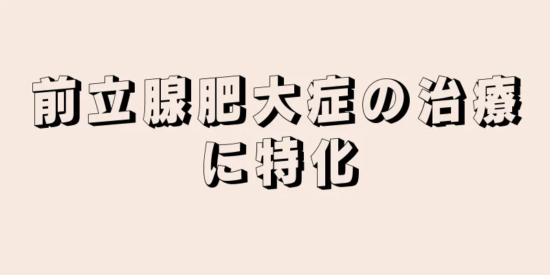 前立腺肥大症の治療に特化