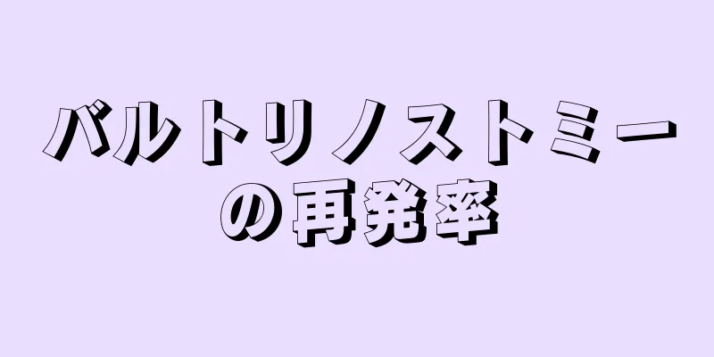 バルトリノストミーの再発率