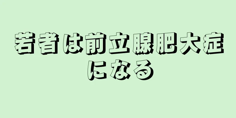 若者は前立腺肥大症になる
