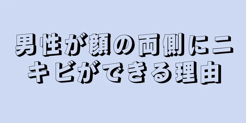 男性が顔の両側にニキビができる理由