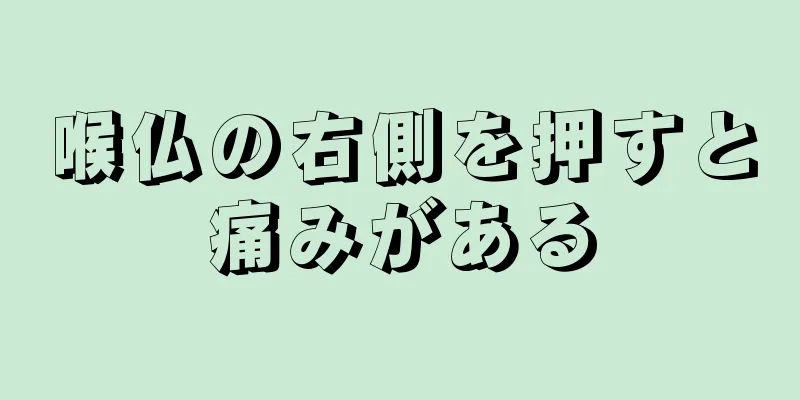 喉仏の右側を押すと痛みがある