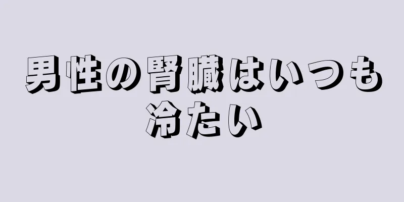 男性の腎臓はいつも冷たい