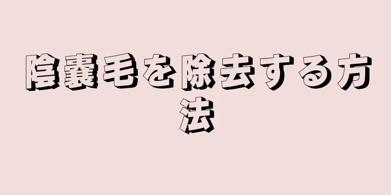 陰嚢毛を除去する方法