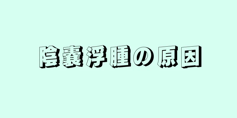 陰嚢浮腫の原因