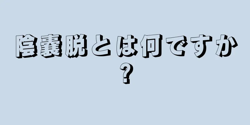 陰嚢脱とは何ですか?