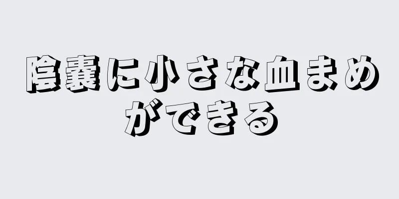 陰嚢に小さな血まめができる