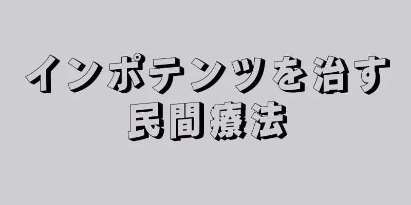 インポテンツを治す民間療法
