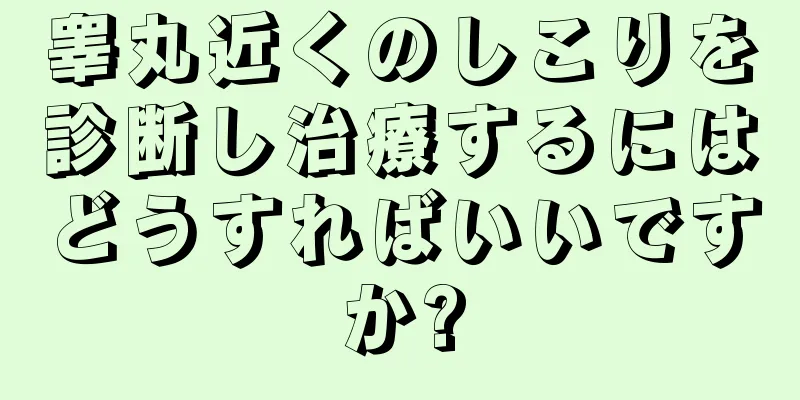 睾丸近くのしこりを診断し治療するにはどうすればいいですか?