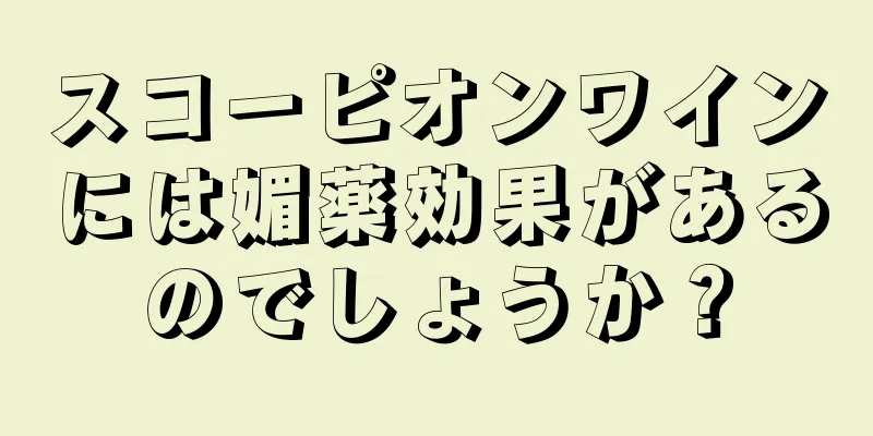 スコーピオンワインには媚薬効果があるのでしょうか？