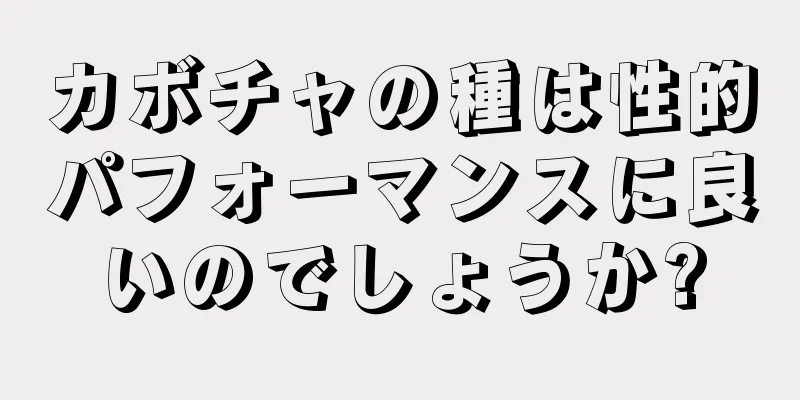 カボチャの種は性的パフォーマンスに良いのでしょうか?