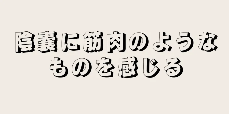 陰嚢に筋肉のようなものを感じる