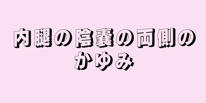 内腿の陰嚢の両側のかゆみ
