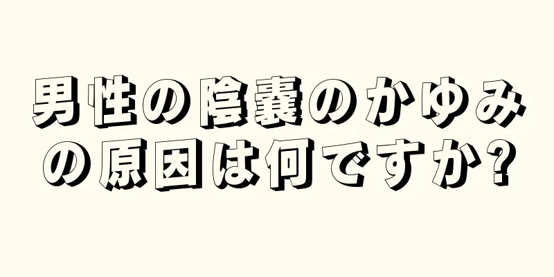 男性の陰嚢のかゆみの原因は何ですか?