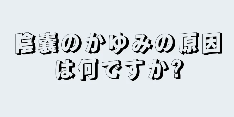 陰嚢のかゆみの原因は何ですか?