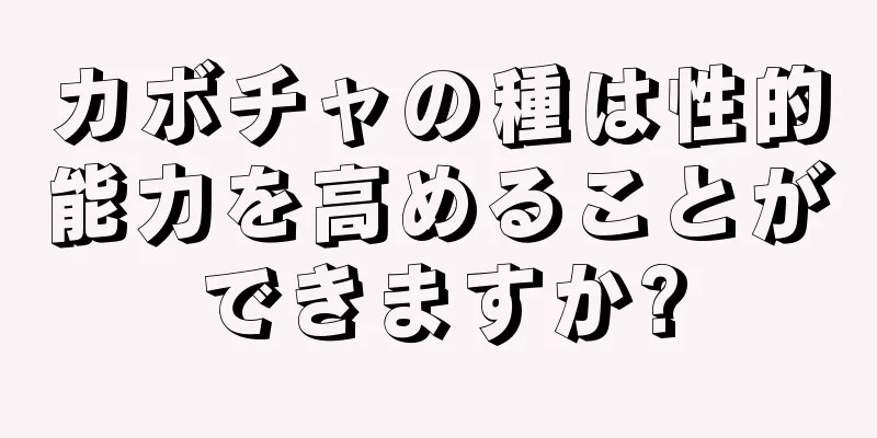 カボチャの種は性的能力を高めることができますか?