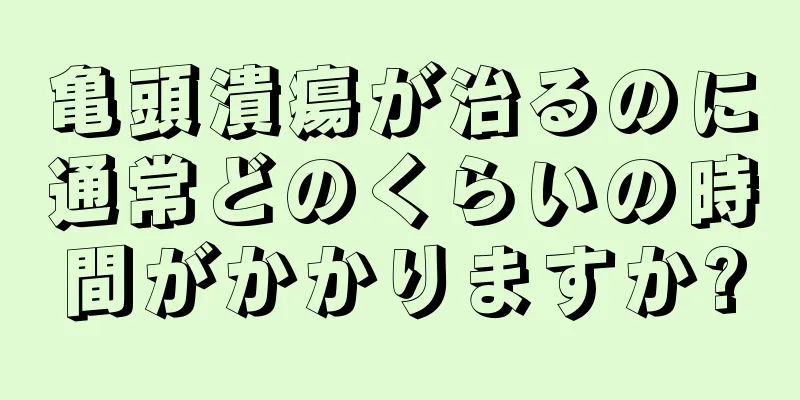 亀頭潰瘍が治るのに通常どのくらいの時間がかかりますか?