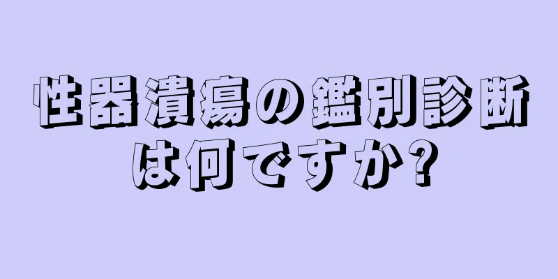 性器潰瘍の鑑別診断は何ですか?