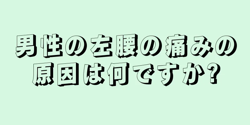 男性の左腰の痛みの原因は何ですか?