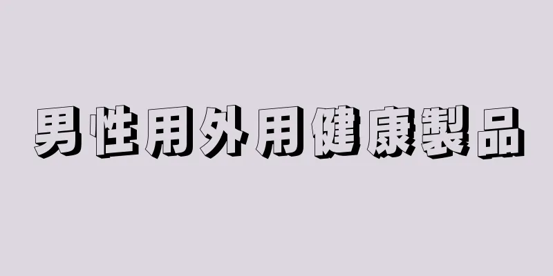 男性用外用健康製品