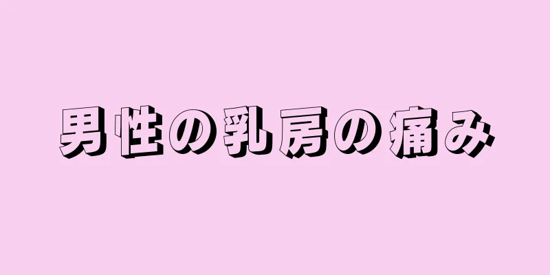 男性の乳房の痛み
