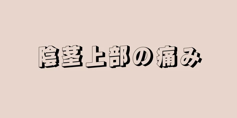 陰茎上部の痛み