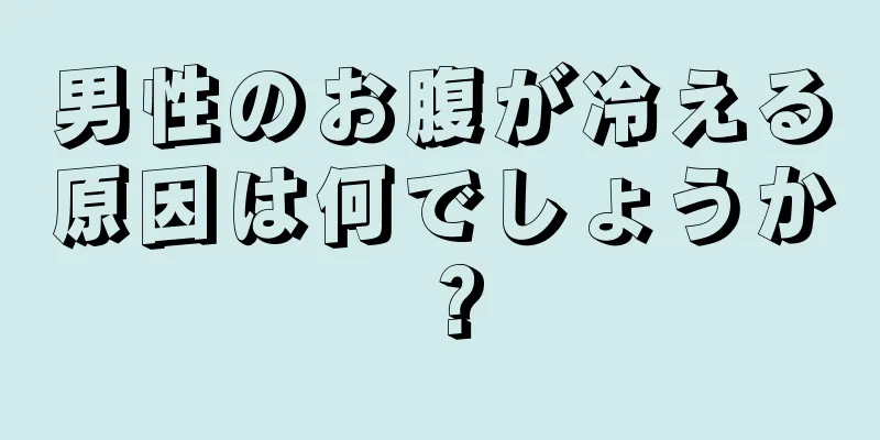 男性のお腹が冷える原因は何でしょうか？