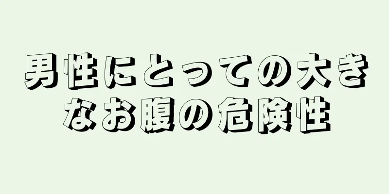 男性にとっての大きなお腹の危険性