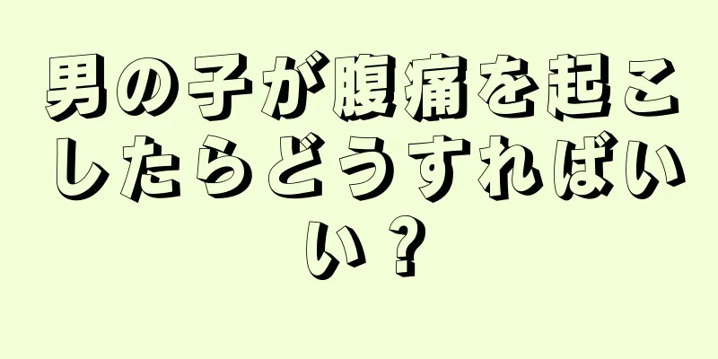 男の子が腹痛を起こしたらどうすればいい？