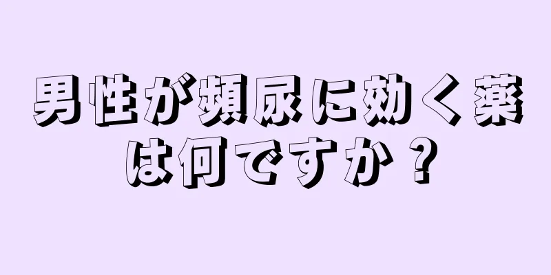 男性が頻尿に効く薬は何ですか？