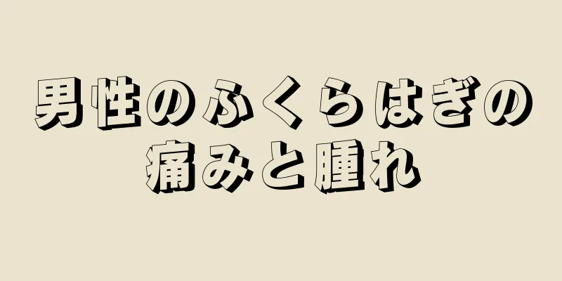 男性のふくらはぎの痛みと腫れ