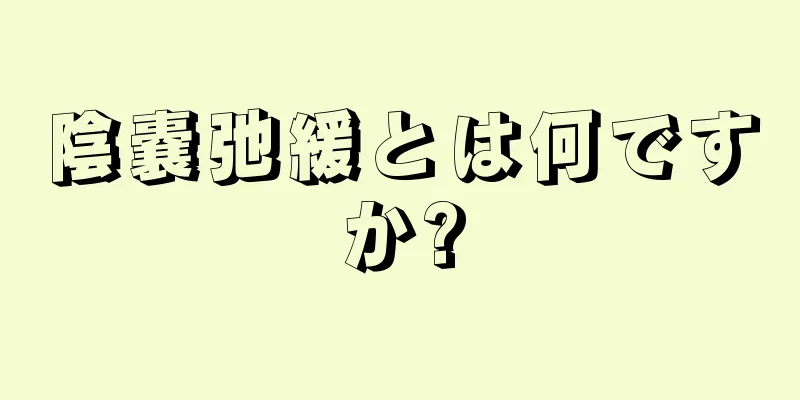 陰嚢弛緩とは何ですか?