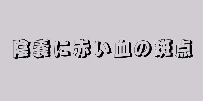 陰嚢に赤い血の斑点