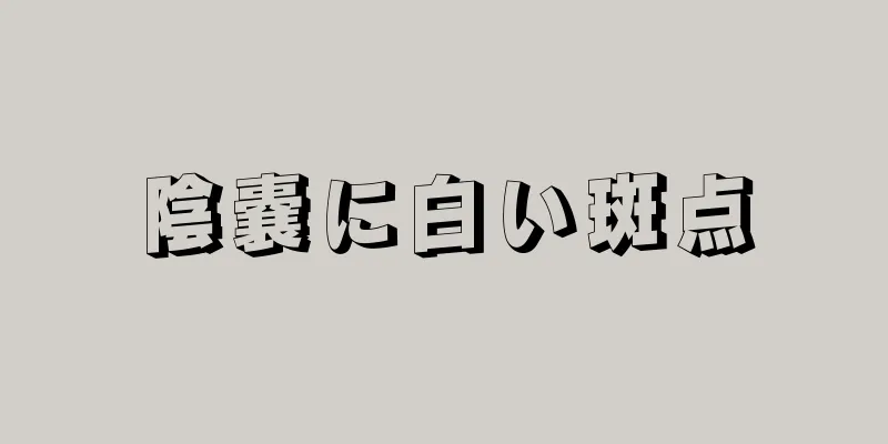 陰嚢に白い斑点
